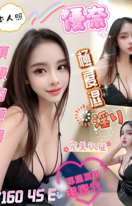 屏東定點茶-優奈/160/45/?/E