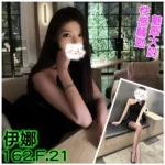 台北外送茶-伊娜/162/?/21/F