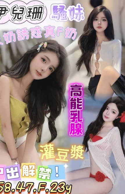 台南定點茶-伊兒珊/158/47/23/F