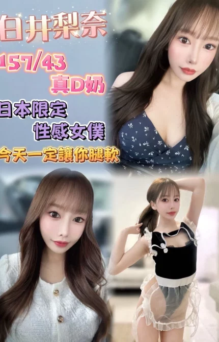 台北定點茶-白井梨奈/157/43/23/D