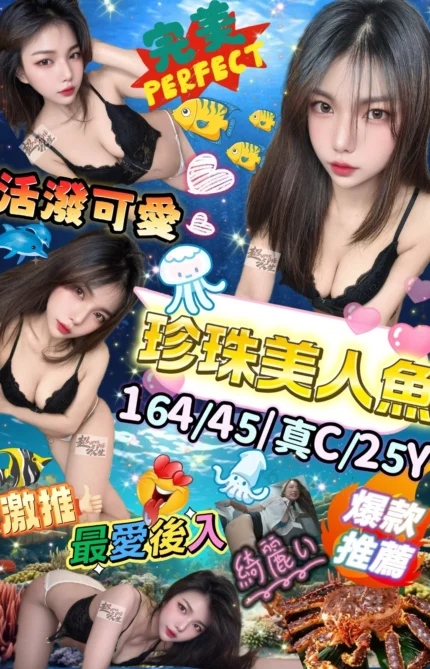 台北定點茶-珍珠美人魚/164/45/25/C