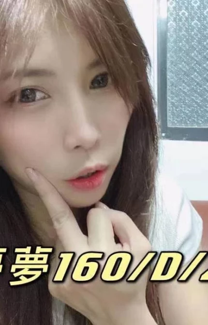 台北外送茶-夢夢/160/?/22/D