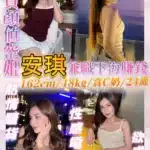 基隆定點茶-安琪/162/48/24/C