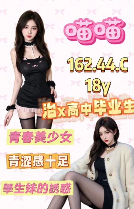 桃園外送茶-喵喵/162/44/18/C