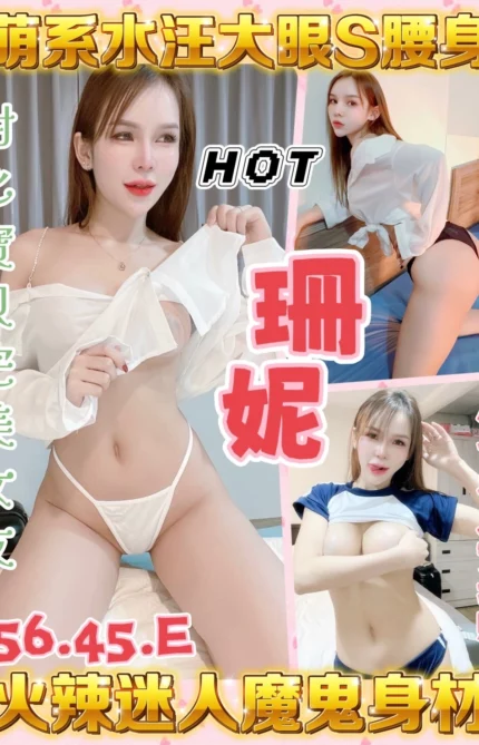 桃園定點茶-珊妮/156/45/?/E