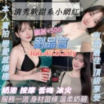 桃園定點茶-劉品言/166/45/20/D