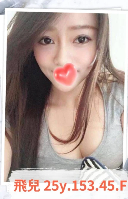 台北外送茶-飛兒/153/45/25/F