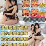 台北定點茶-涼森、玲夢/155/48/24/E