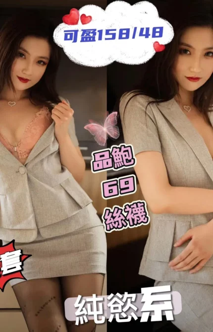 高雄定點茶-可盈/158/48/?/C