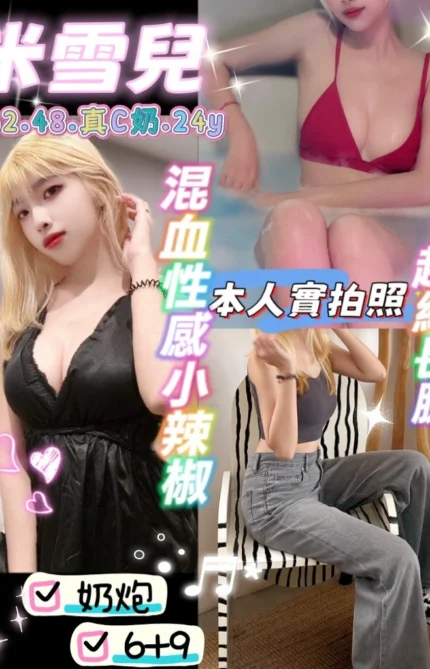 桃園定點茶-米雪兒/162/48/24/C