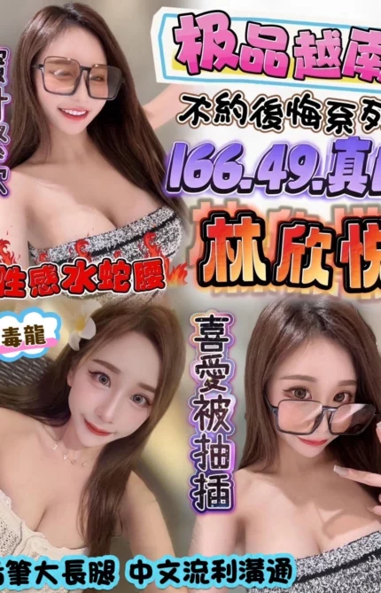 雲林定點茶-林欣悅/166/49/?/F