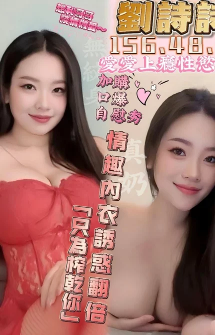 台中定點茶-劉詩詩/156/48/?/E