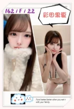 台北外送茶-彩田果夏/162/?/22/F