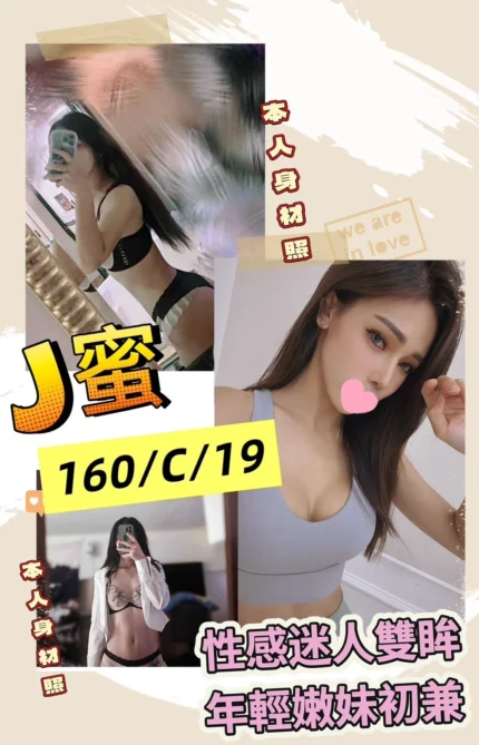 台北外送茶-J蜜/160/?/19/C