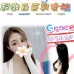 台北外送茶-Grace/163/42/?/F