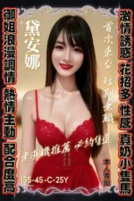 台南定點茶-黛安娜/155/45/25/C