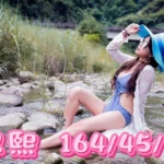 彰化外送茶-恩熙/164/45/?/E