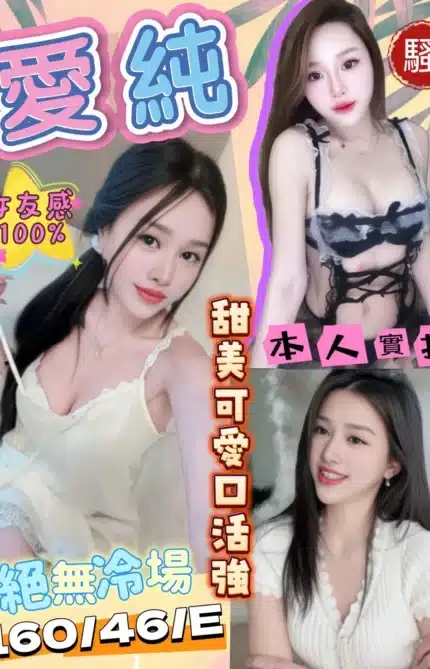 桃園定點茶-愛純/160/46/?/E