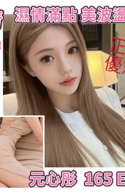 台北外送茶-元心彤/165/?/20/E