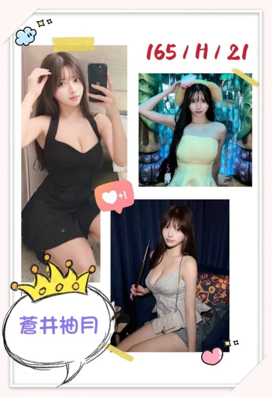 台北外送茶-蒼井柚月/165/?/21/H