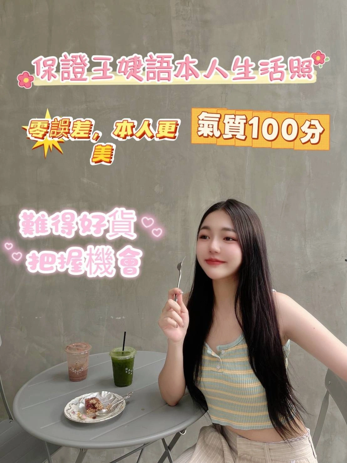 台南定點茶-王婕語/165/47/20/C 台南定點茶-王婕語/165/47/20/C