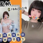 台北外送茶-周帆/166/?/19/D