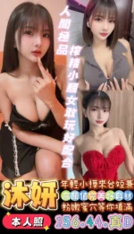 台南定點茶-沐妍/156/44/?/D