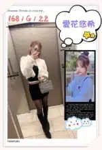 台北外送茶-愛花悠希/168/?/22/G