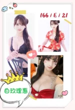 台中外送茶-白玖理惠/166/?/21/E