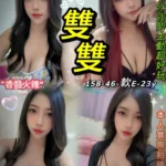 台北定點茶-雙雙/158/46/23/E