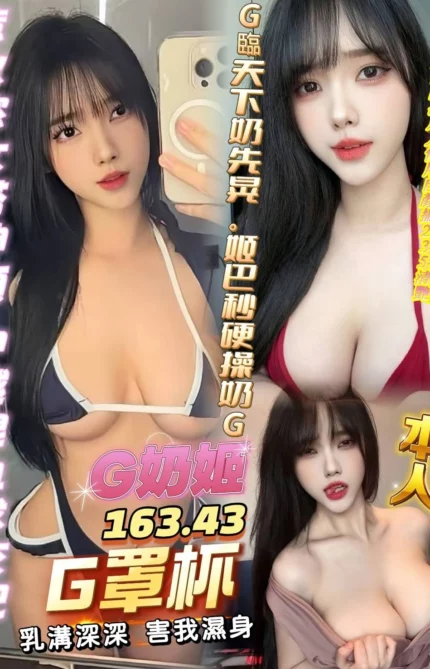 高雄定點茶-G奶姬/163/43/?/G