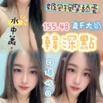 桃園定點茶-韓深點/155/48/25/F