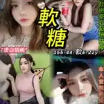 台北定點茶-軟糖/155/44/22/E