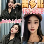 桃園定點茶-禹多熙/157/40/?/E