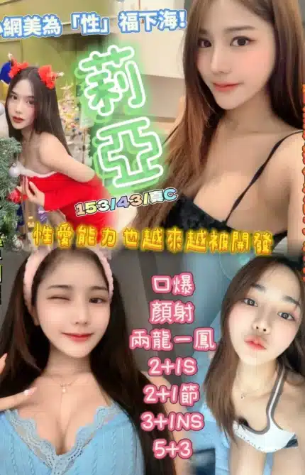 新竹定點茶-莉亞/153/43/?/C