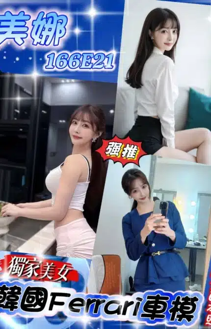 台北外送茶-美娜/166/?/21/E