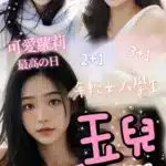 新竹外送茶-玉兒/158/45/21/C