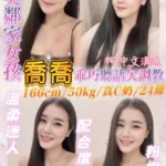 基隆定點茶-喬喬/166/50/24/C