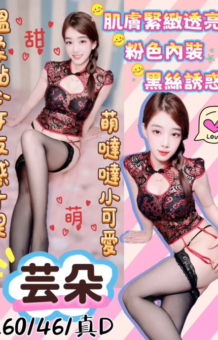 桃園定點茶-芸朵/160/46/?/D