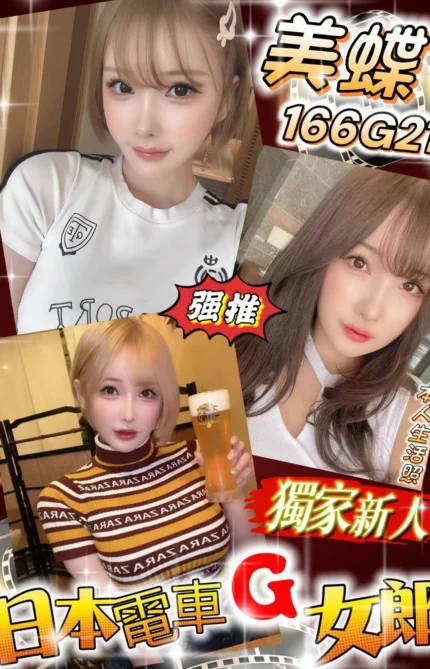 台北外送茶-美蝶/166/?/21/G