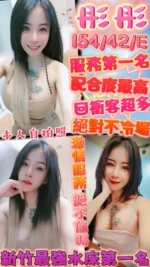 新竹定點茶-彤彤/154/42/?/E