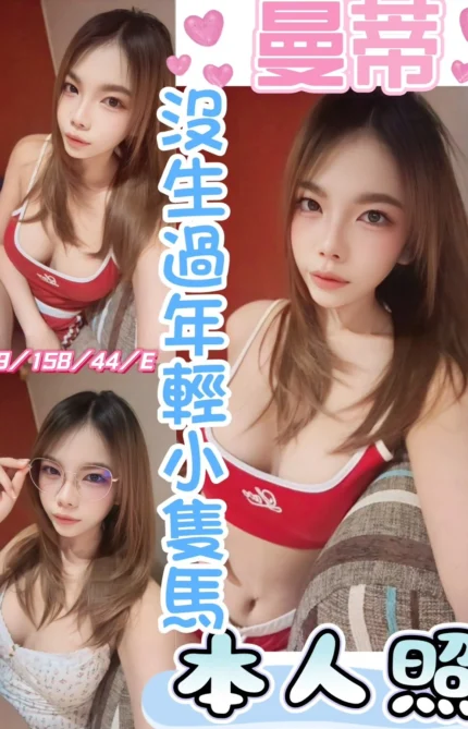 彰化定點茶-曼蒂/158/44/19/E