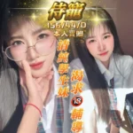 台中定點茶-侍寵/156/44/?/D