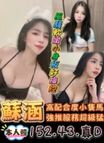 台南定點茶-蘇涵/152/43/?/D