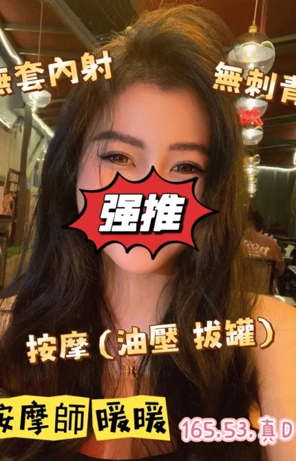 台中定點茶-按摩師暖暖/165/53/?/D