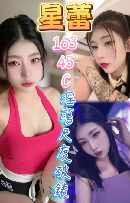 台中定點茶-星蕾/163/45/?/C