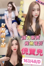 高雄定點茶-倪寶兒/163/48/23/D