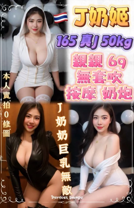 新北定點茶-J奶姬/165/50/?/J