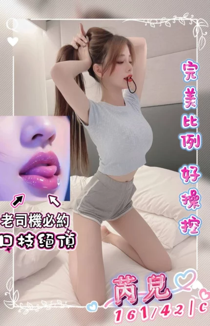 台中外送茶-芮兒/161/42/?/C