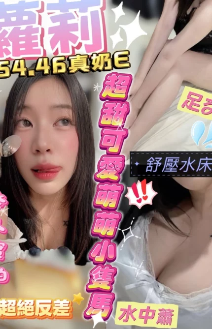 新竹定點茶-蘿莉/154/46/?/E